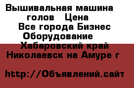 Вышивальная машина velles 6-голов › Цена ­ 890 000 - Все города Бизнес » Оборудование   . Хабаровский край,Николаевск-на-Амуре г.